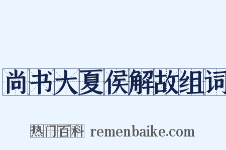 尚书大夏侯解故组词是什么意思的图片